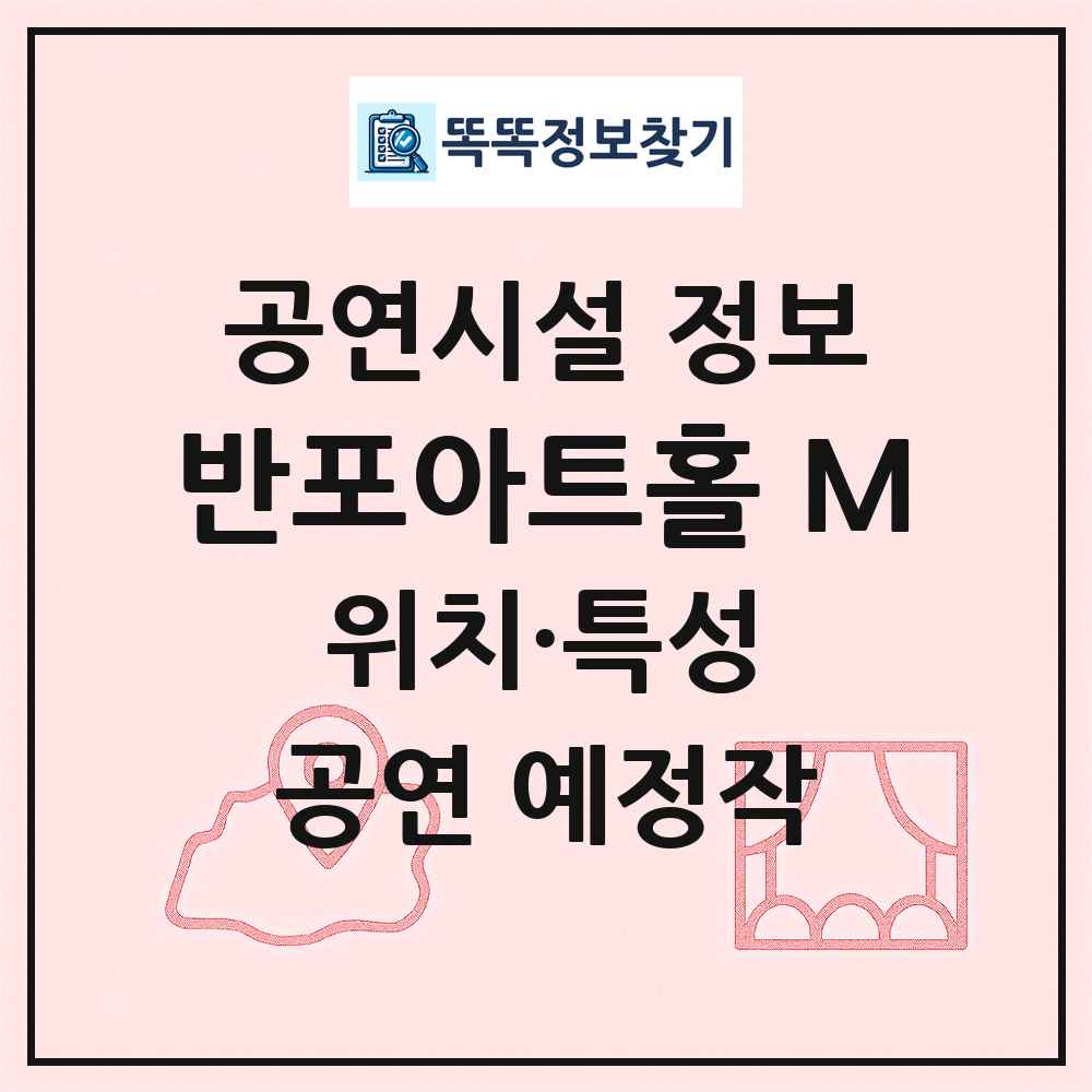 반포아트홀 M 최신 공연시설 정보