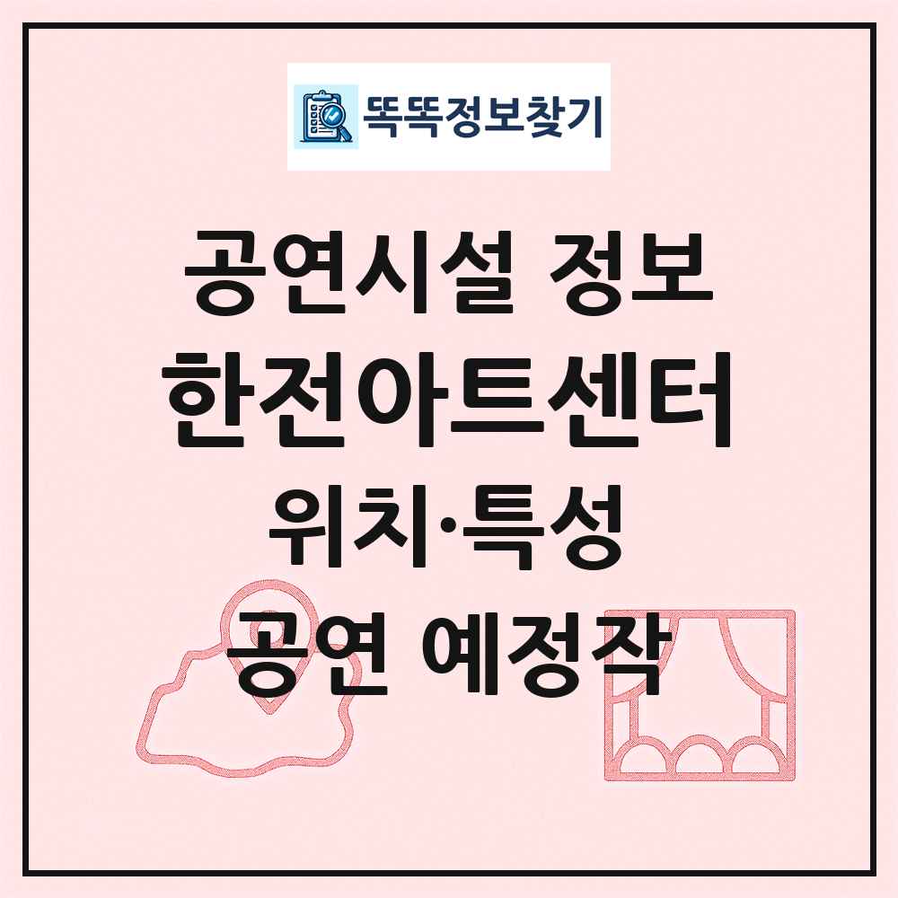 한전아트센터 최신 공연시설 정보