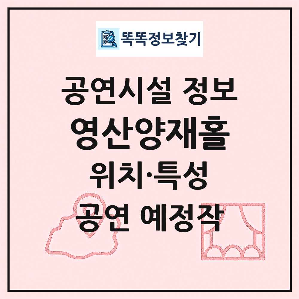 영산양재홀 최신 공연시설 정보