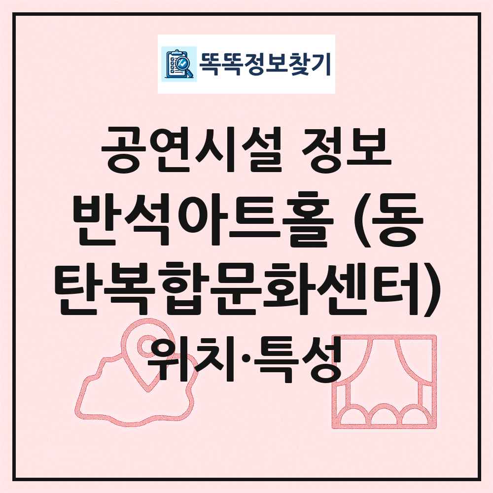 반석아트홀 (동탄복합문화센터) 최신 공연시설 정보