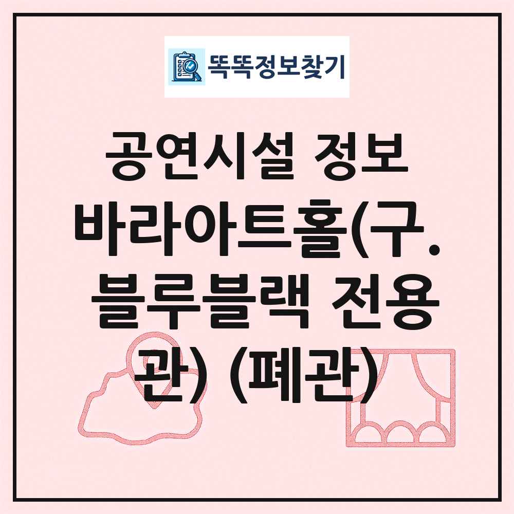 바라아트홀(구. 블루블랙 전용관) (폐관) 최신 공연시설 정보