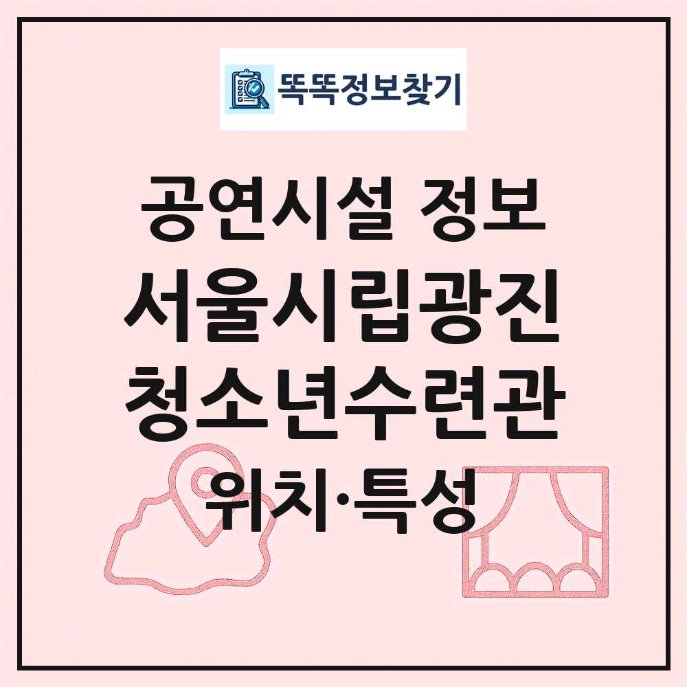 서울시립광진청소년수련관 최신 공연시설 정보