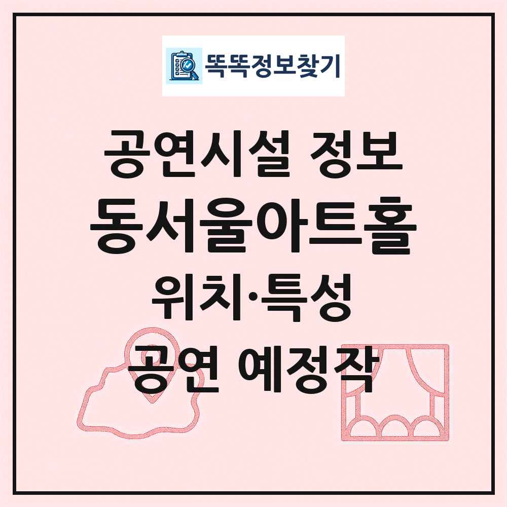 동서울아트홀 최신 공연시설 정보