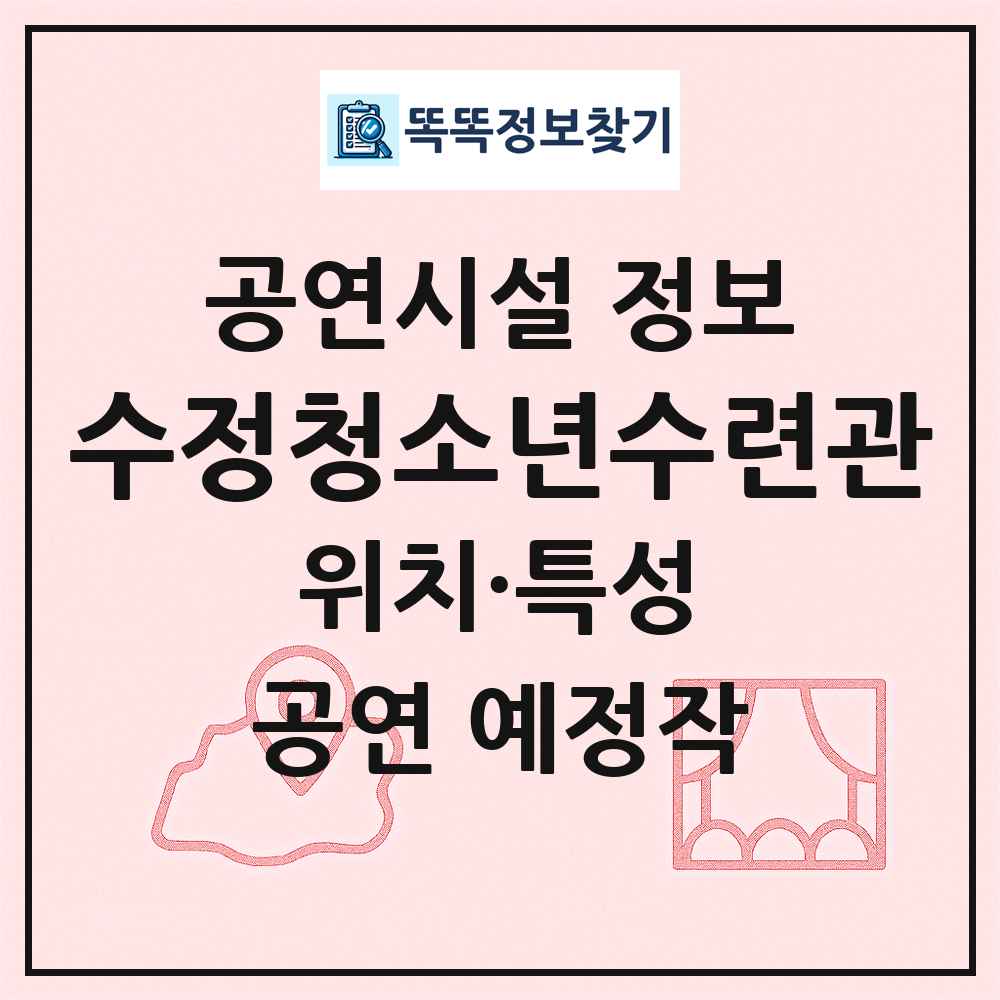 수정청소년수련관 최신 공연시설 정보
