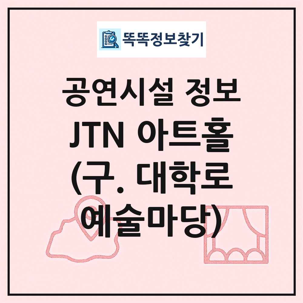 JTN 아트홀(구. 대학로예술마당) 최신 공연시설 정보