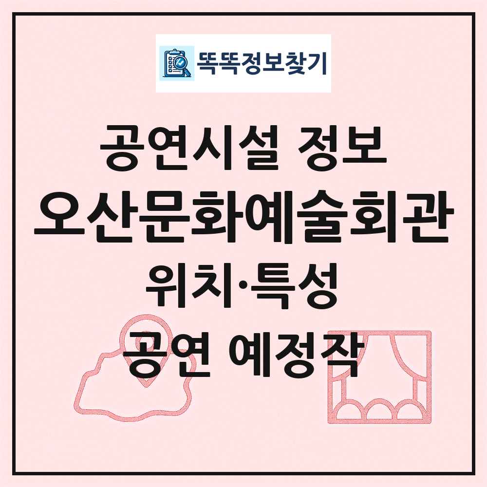 오산문화예술회관 최신 공연시설 정보