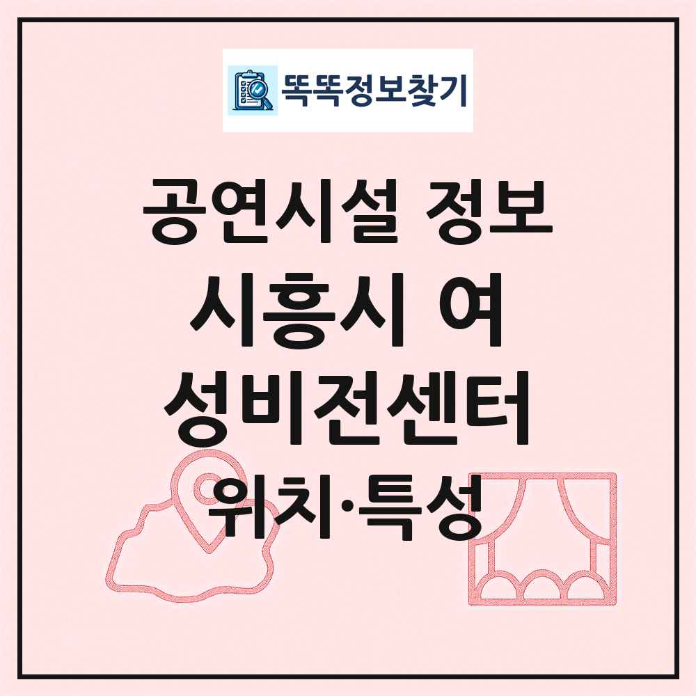 시흥시 여성비전센터 최신 공연시설 정보