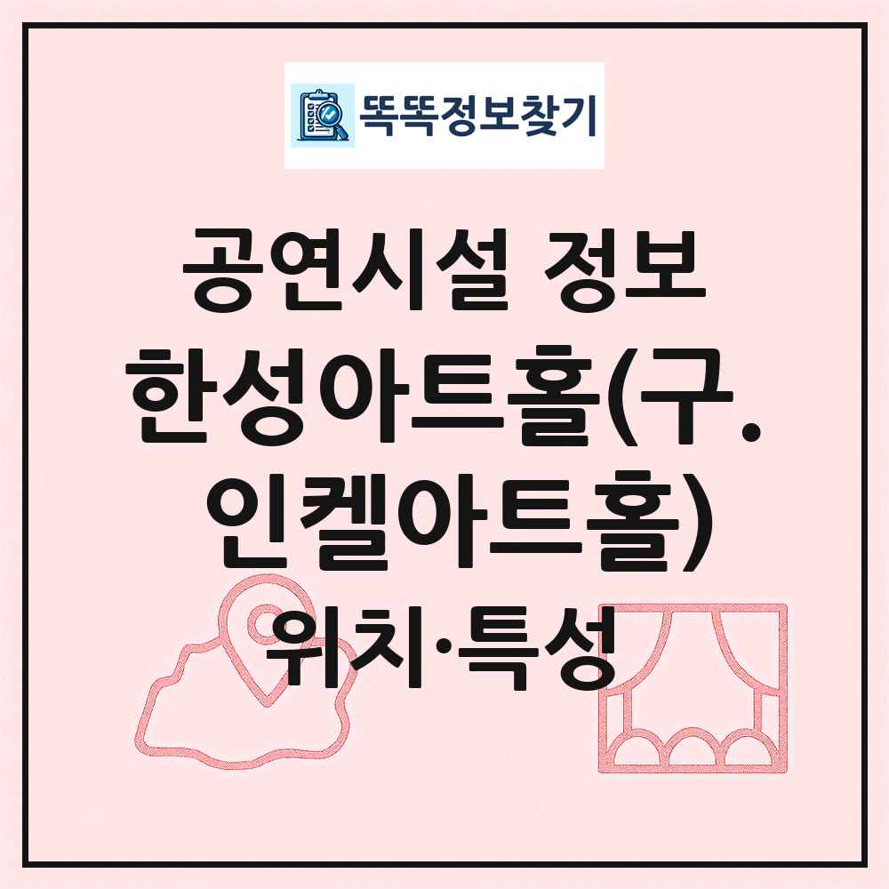 한성아트홀(구. 인켈아트홀) 최신 공연시설 정보