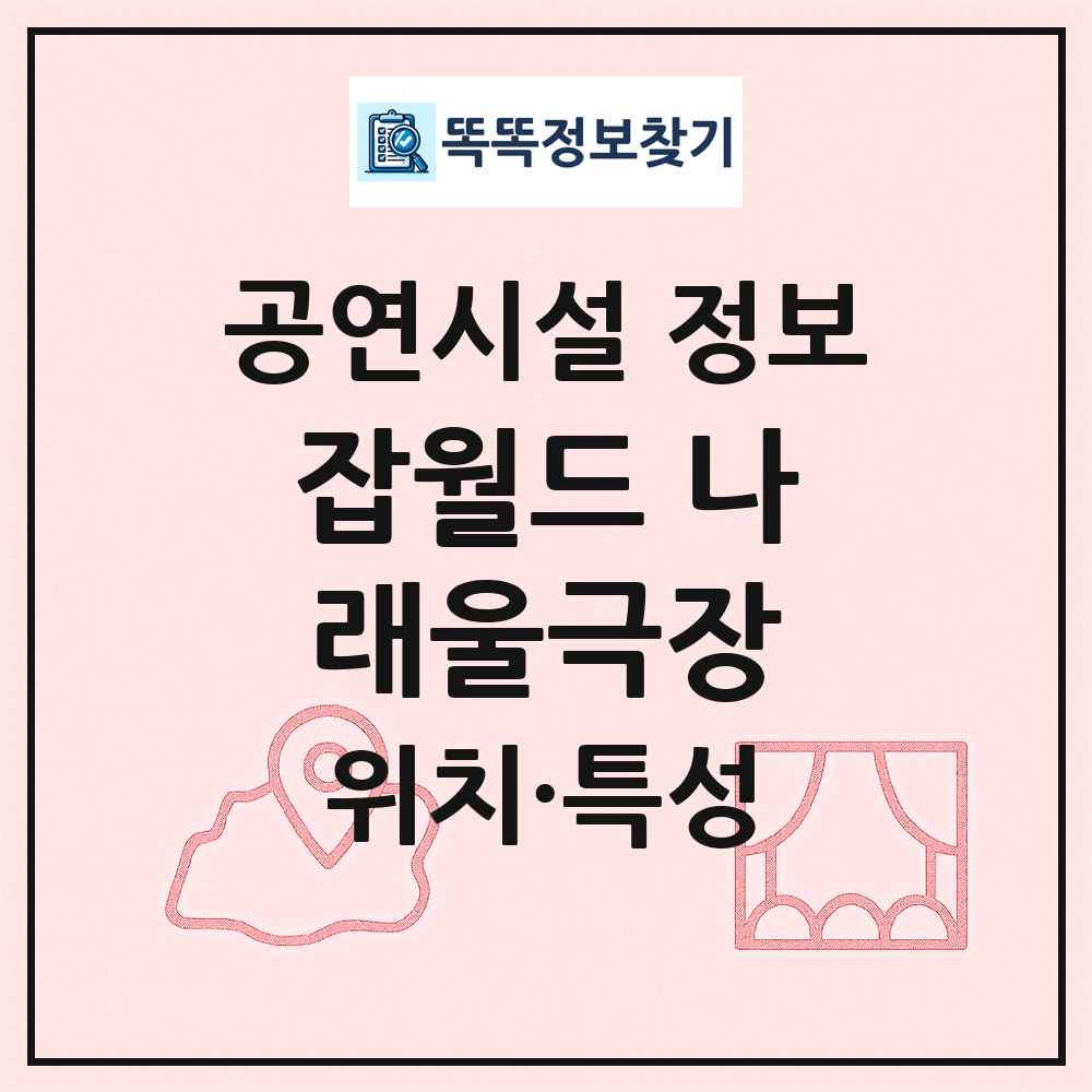 잡월드 나래울극장 최신 공연시설 정보