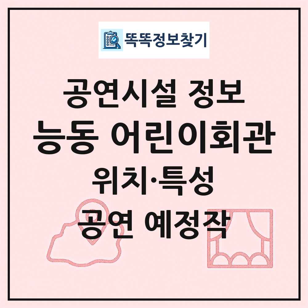 능동 어린이회관 최신 공연시설 정보
