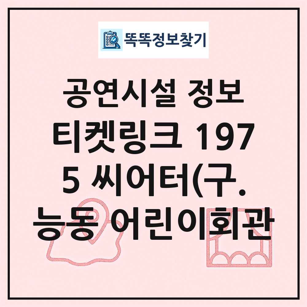 티켓링크 1975 씨어터(구.능동 어린이회관 최신 공연시설 정보