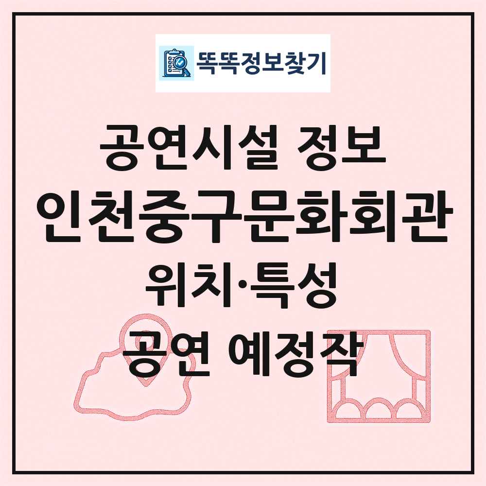 인천중구문화회관 최신 공연시설 정보