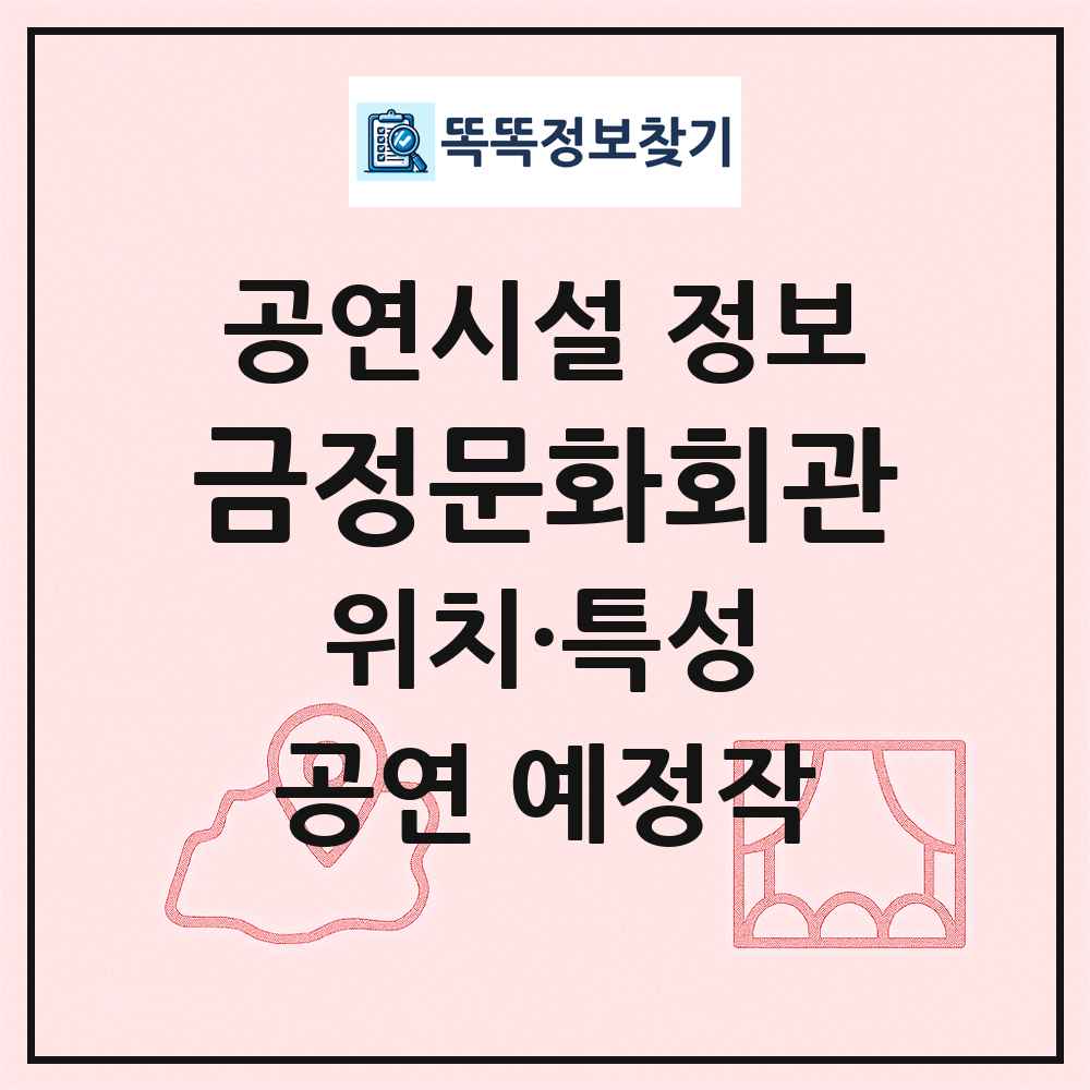 금정문화회관 최신 공연시설 정보