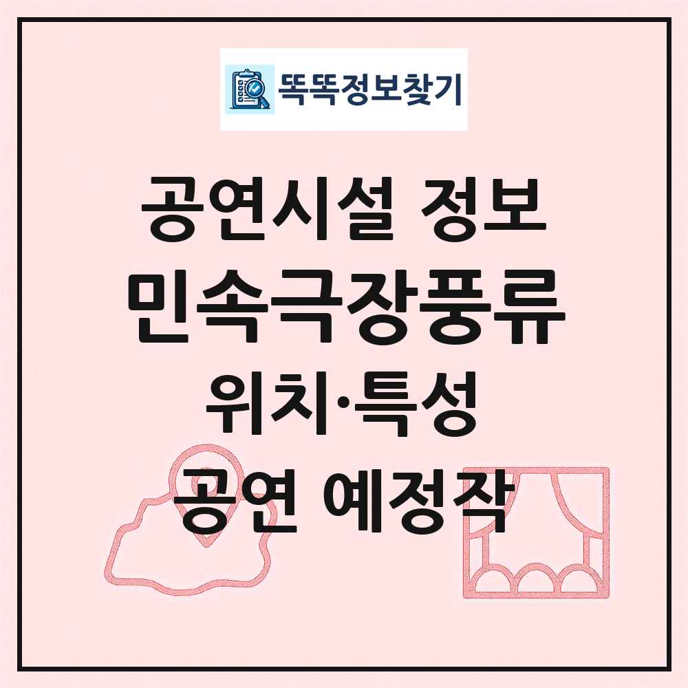 민속극장풍류 최신 공연시설 정보