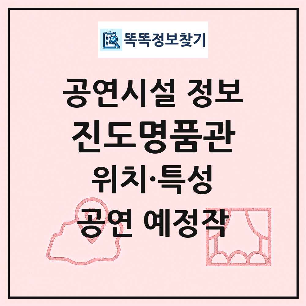 진도명품관 최신 공연시설 정보
