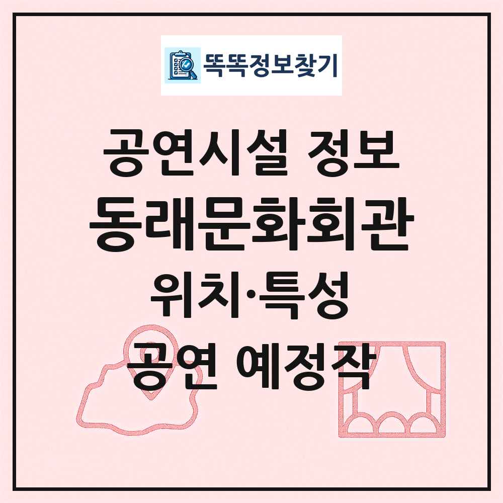 동래문화회관 최신 공연시설 정보