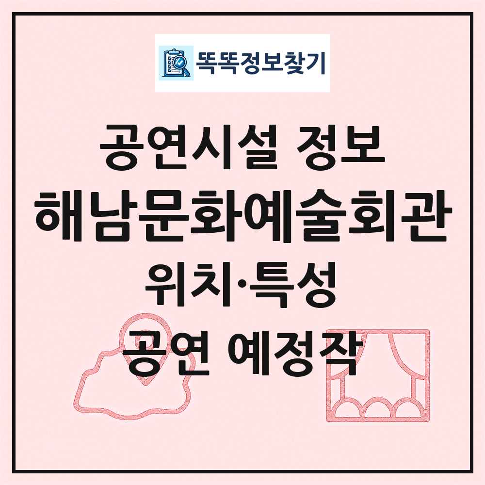 해남문화예술회관 최신 공연시설 정보