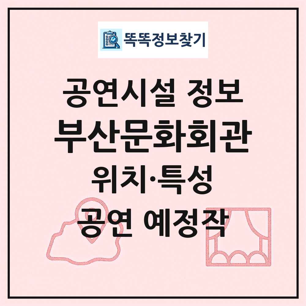 부산문화회관 최신 공연시설 정보