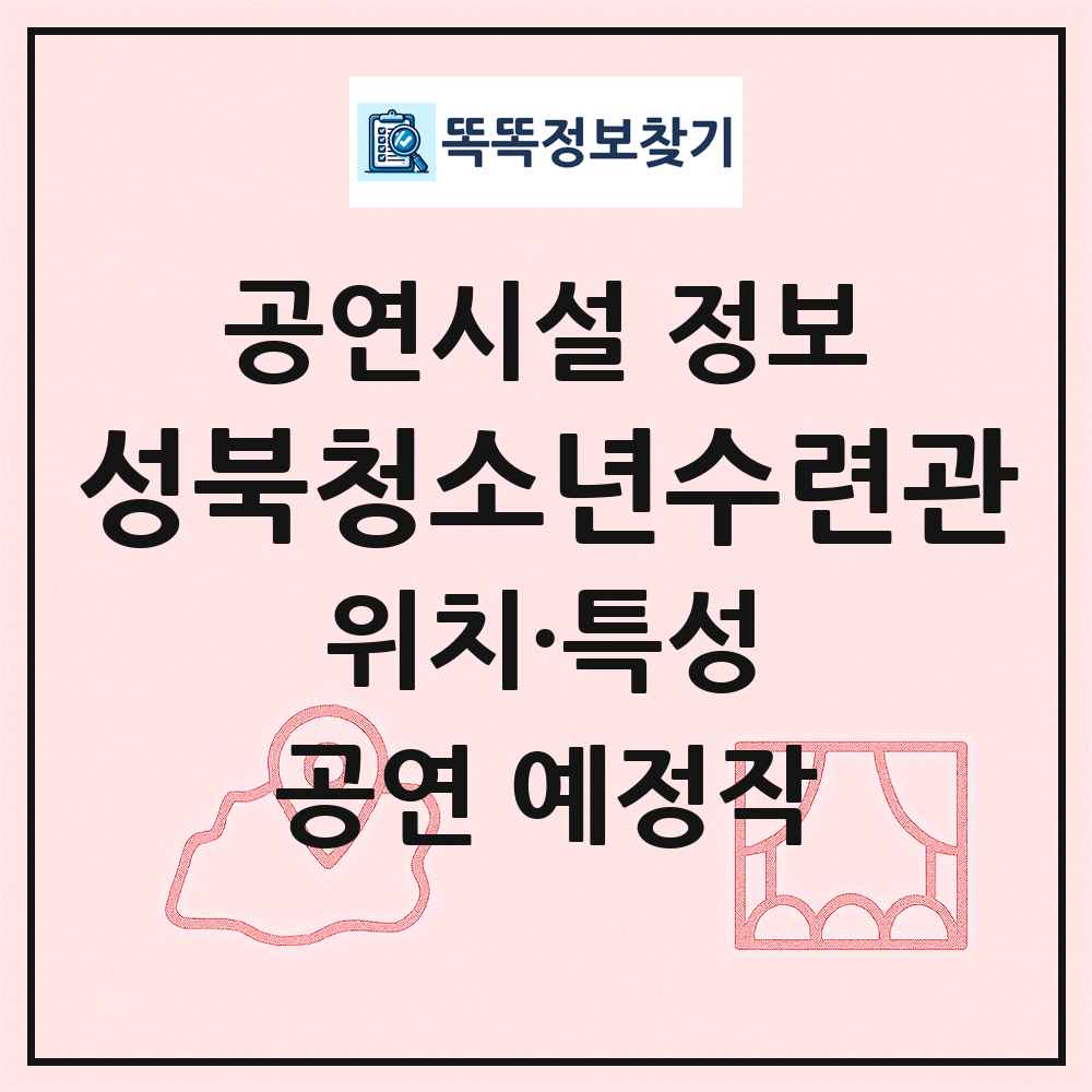 성북청소년수련관 최신 공연시설 정보