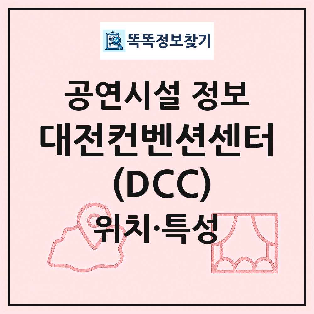 대전컨벤션센터 (DCC) 최신 공연시설 정보