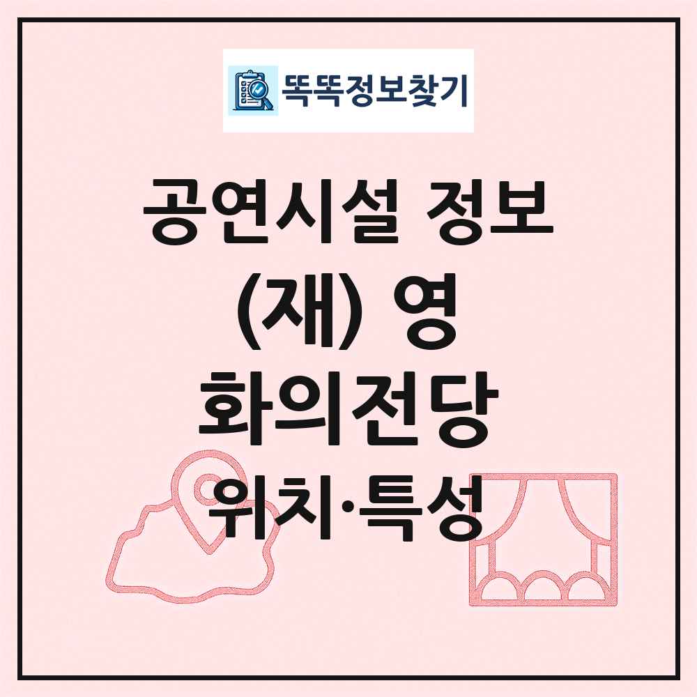 (재) 영화의전당 최신 공연시설 정보