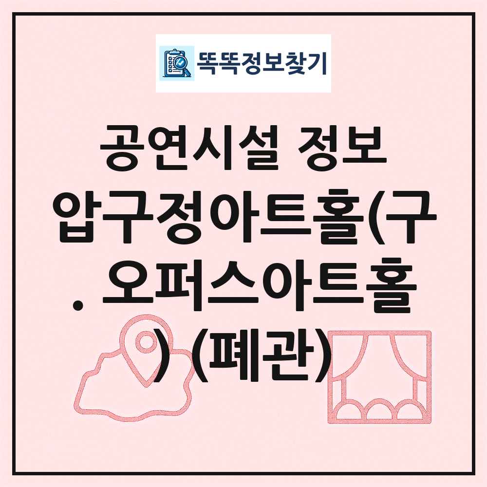 압구정아트홀(구. 오퍼스아트홀) (폐관) 최신 공연시설 정보
