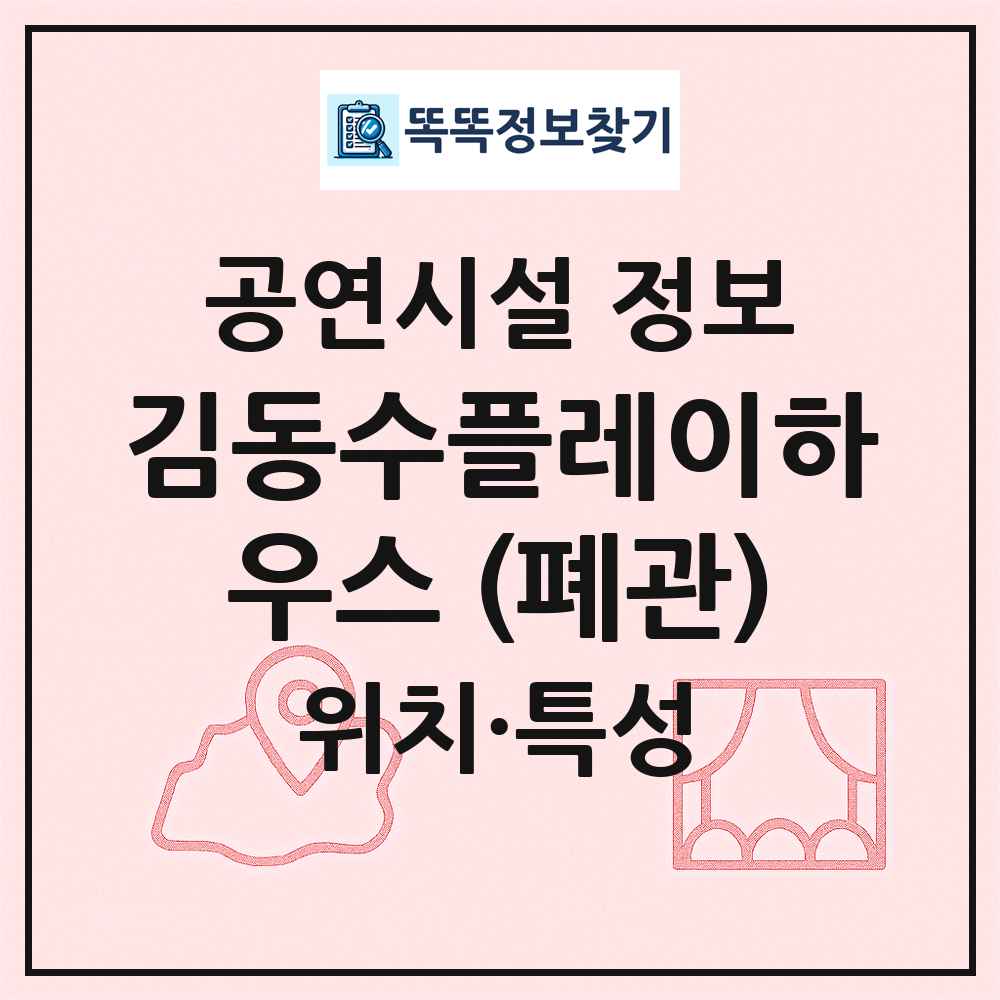 김동수플레이하우스 (폐관) 최신 공연시설 정보