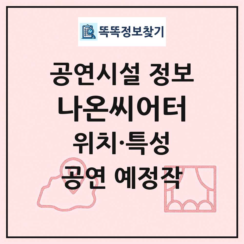 나온씨어터 최신 공연시설 정보