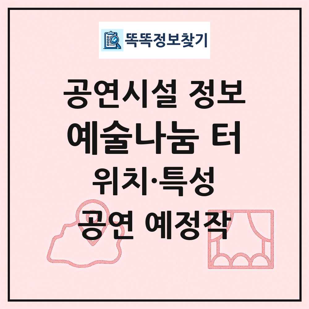 예술나눔 터 최신 공연시설 정보