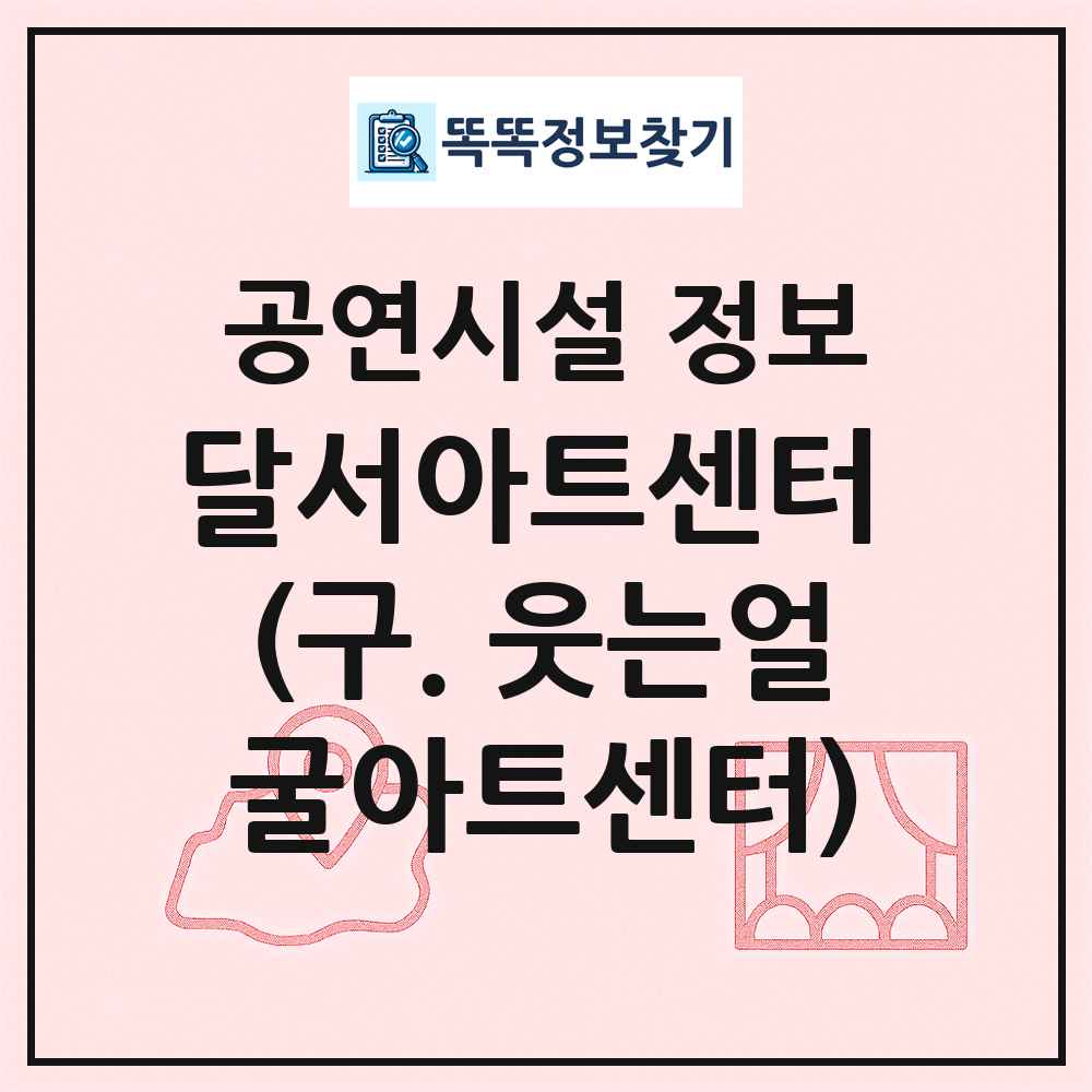 달서아트센터 (구. 웃는얼굴아트센터) 최신 공연시설 정보