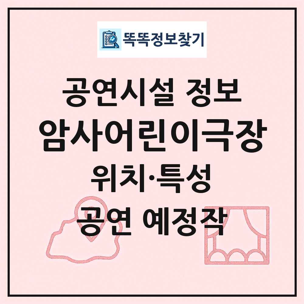 암사어린이극장 최신 공연시설 정보