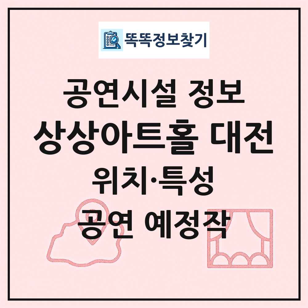 상상아트홀 대전 최신 공연시설 정보