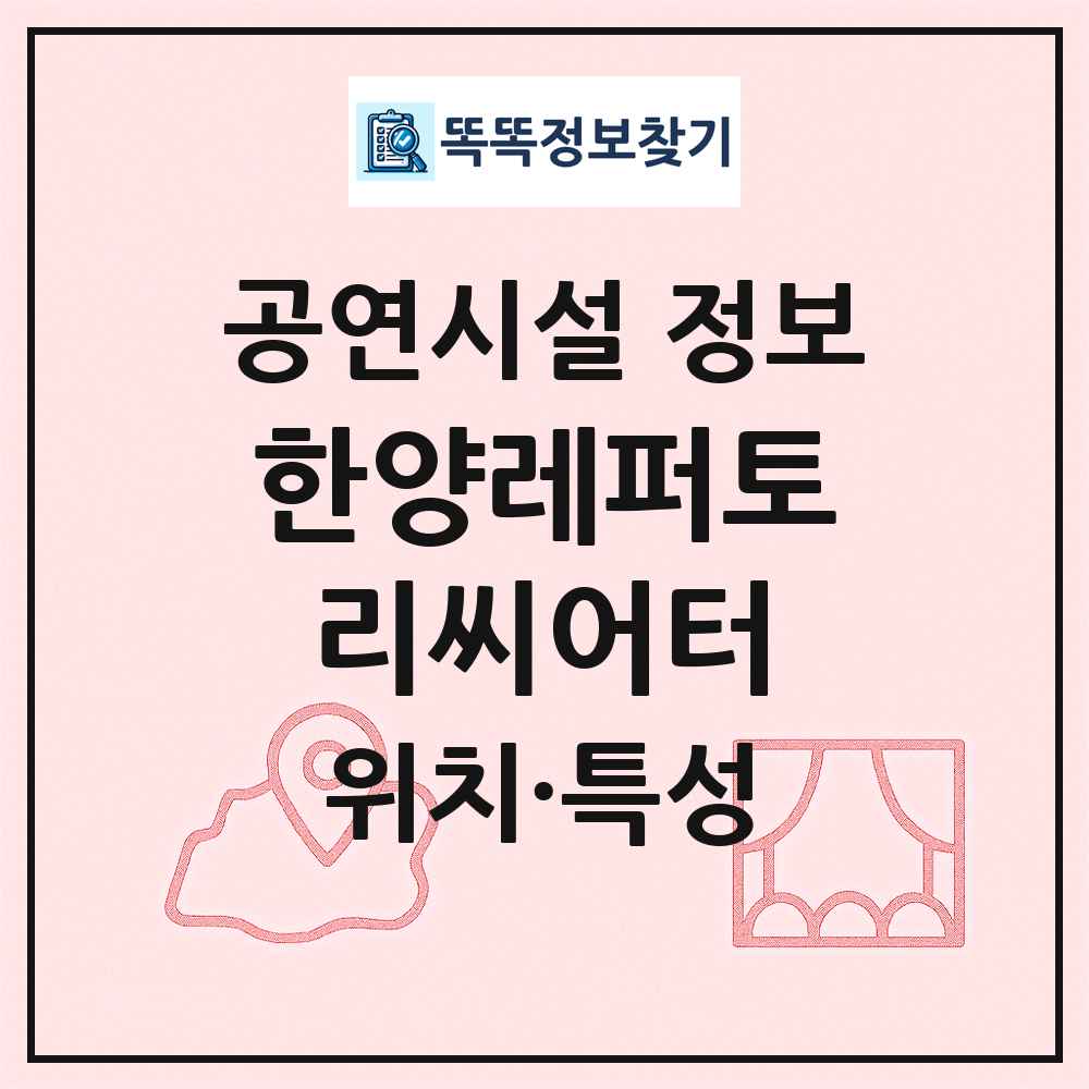 한양레퍼토리씨어터 최신 공연시설 정보