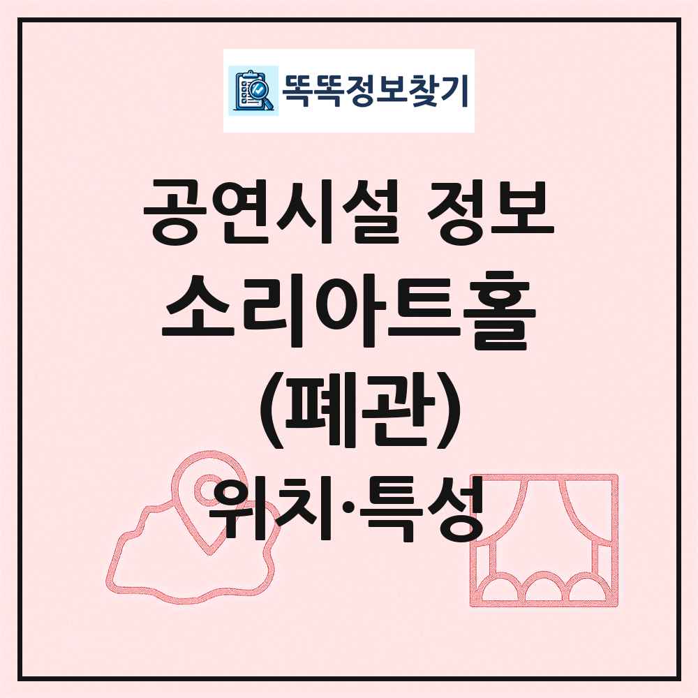 소리아트홀 (폐관) 최신 공연시설 정보