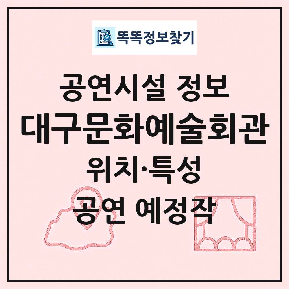 대구문화예술회관 최신 공연시설 정보