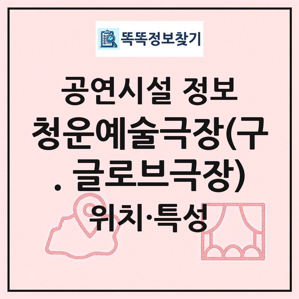 청운예술극장(구. 글로브극장) 최신 공연시설 정보