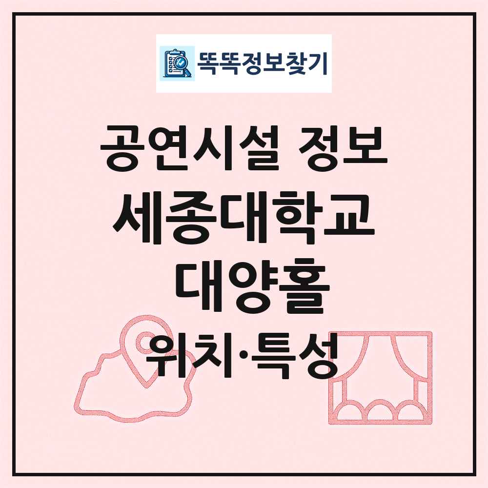 세종대학교 대양홀 최신 공연시설 정보