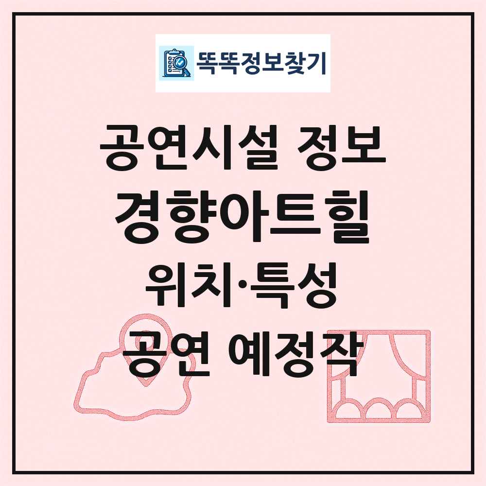경향아트힐 최신 공연시설 정보