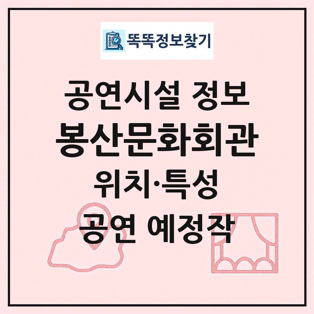 봉산문화회관 최신 공연시설 정보
