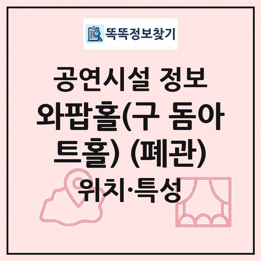 와팝홀(구 돔아트홀) (폐관) 최신 공연시설 정보