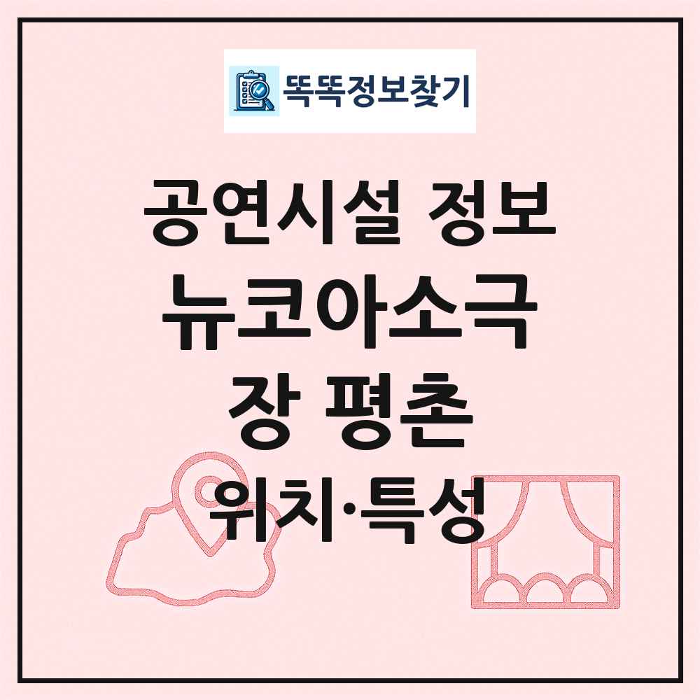 뉴코아소극장 평촌 최신 공연시설 정보