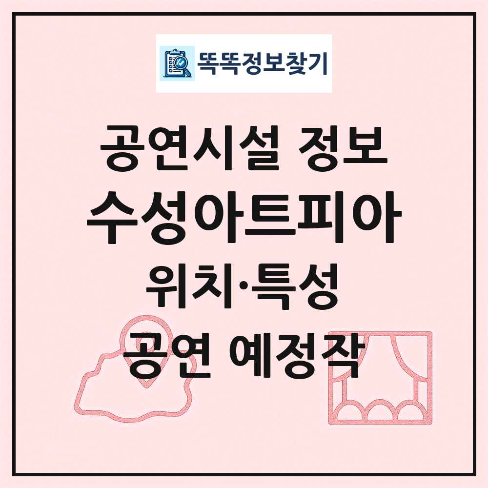 수성아트피아 최신 공연시설 정보