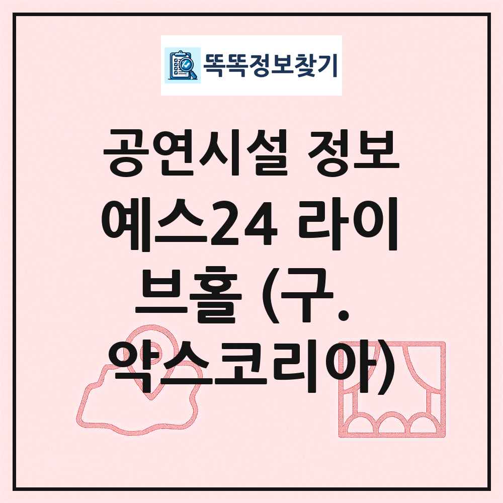 예스24 라이브홀 (구. 악스코리아) 최신 공연시설 정보