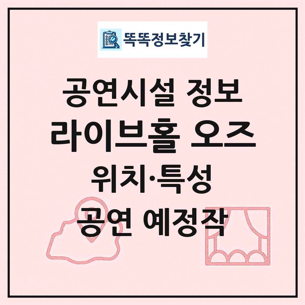 라이브홀 오즈 최신 공연시설 정보
