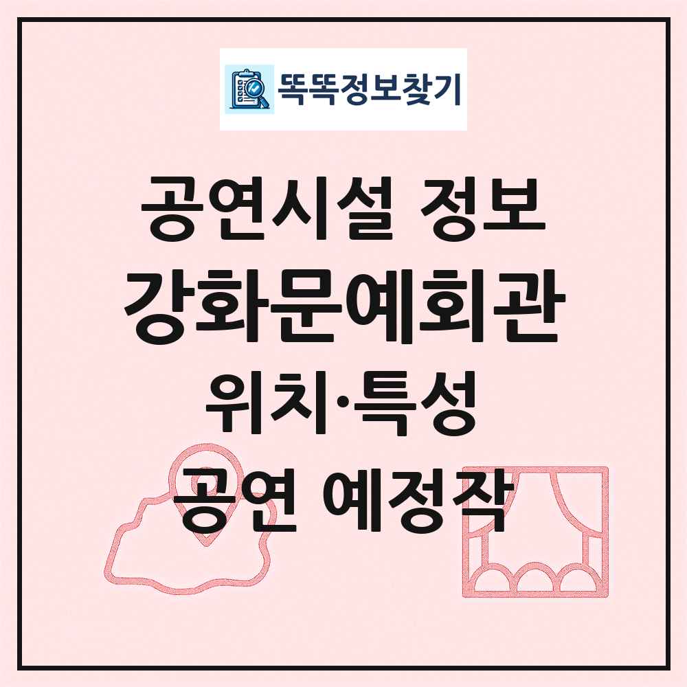 강화문예회관 최신 공연시설 정보