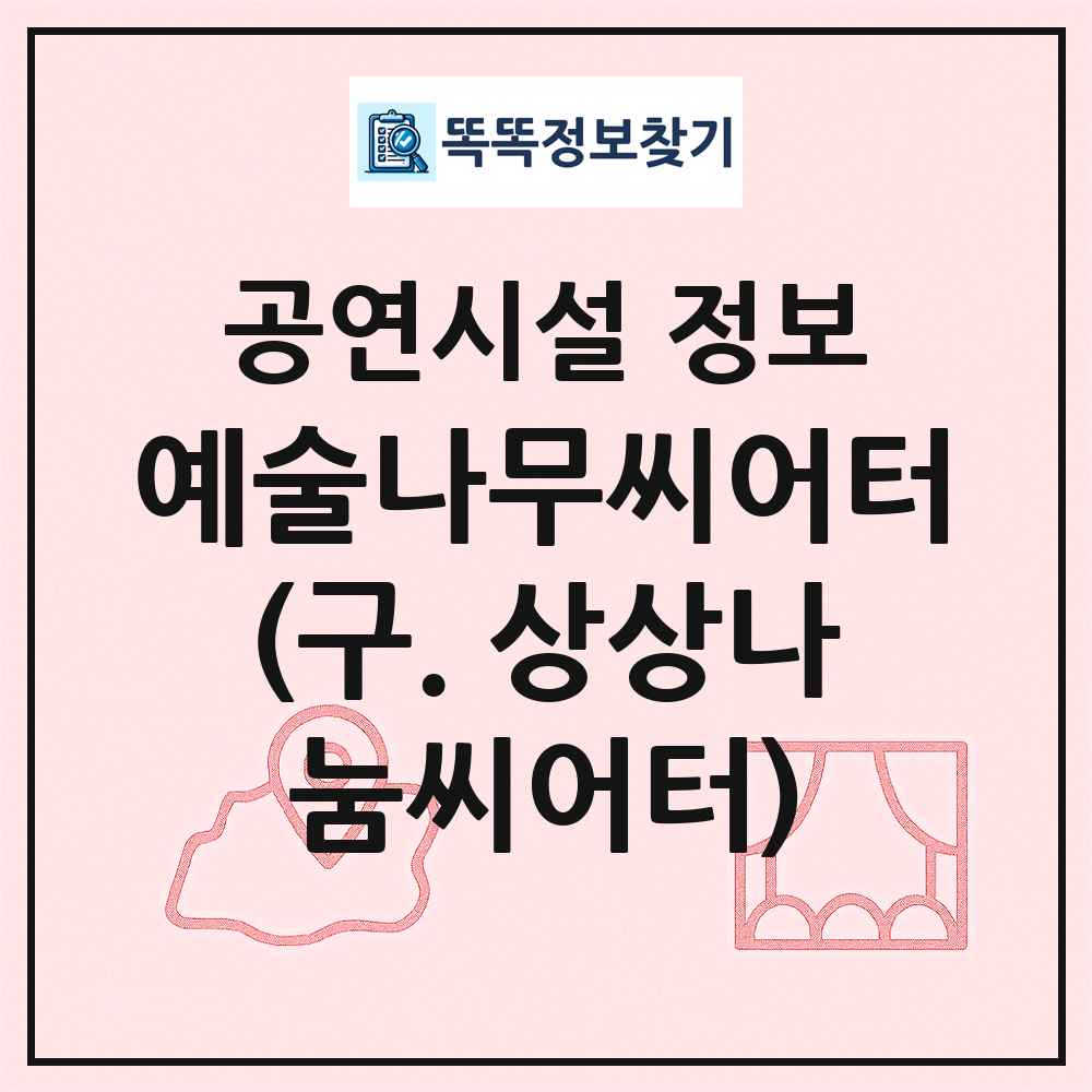 예술나무씨어터(구. 상상나눔씨어터) 최신 공연시설 정보