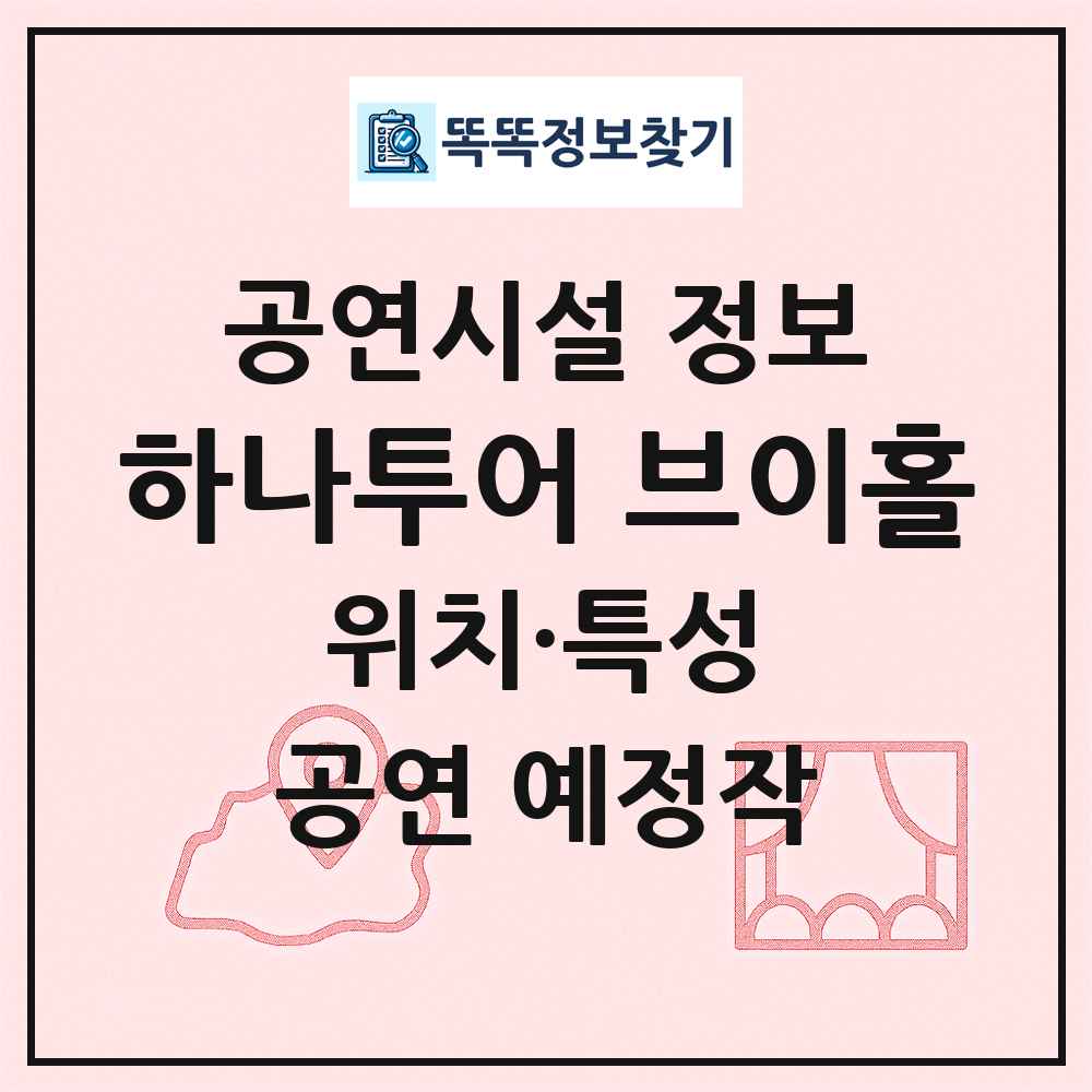 하나투어 브이홀 최신 공연시설 정보