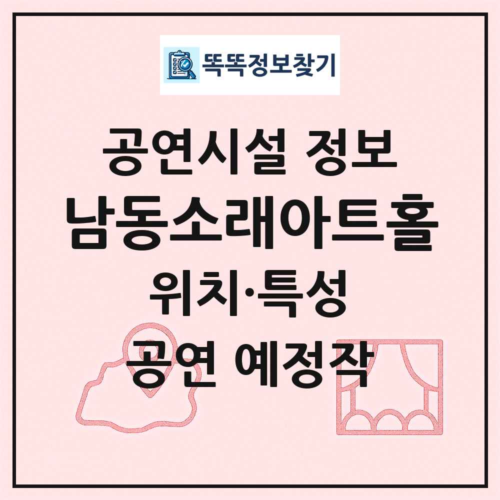 남동소래아트홀 최신 공연시설 정보