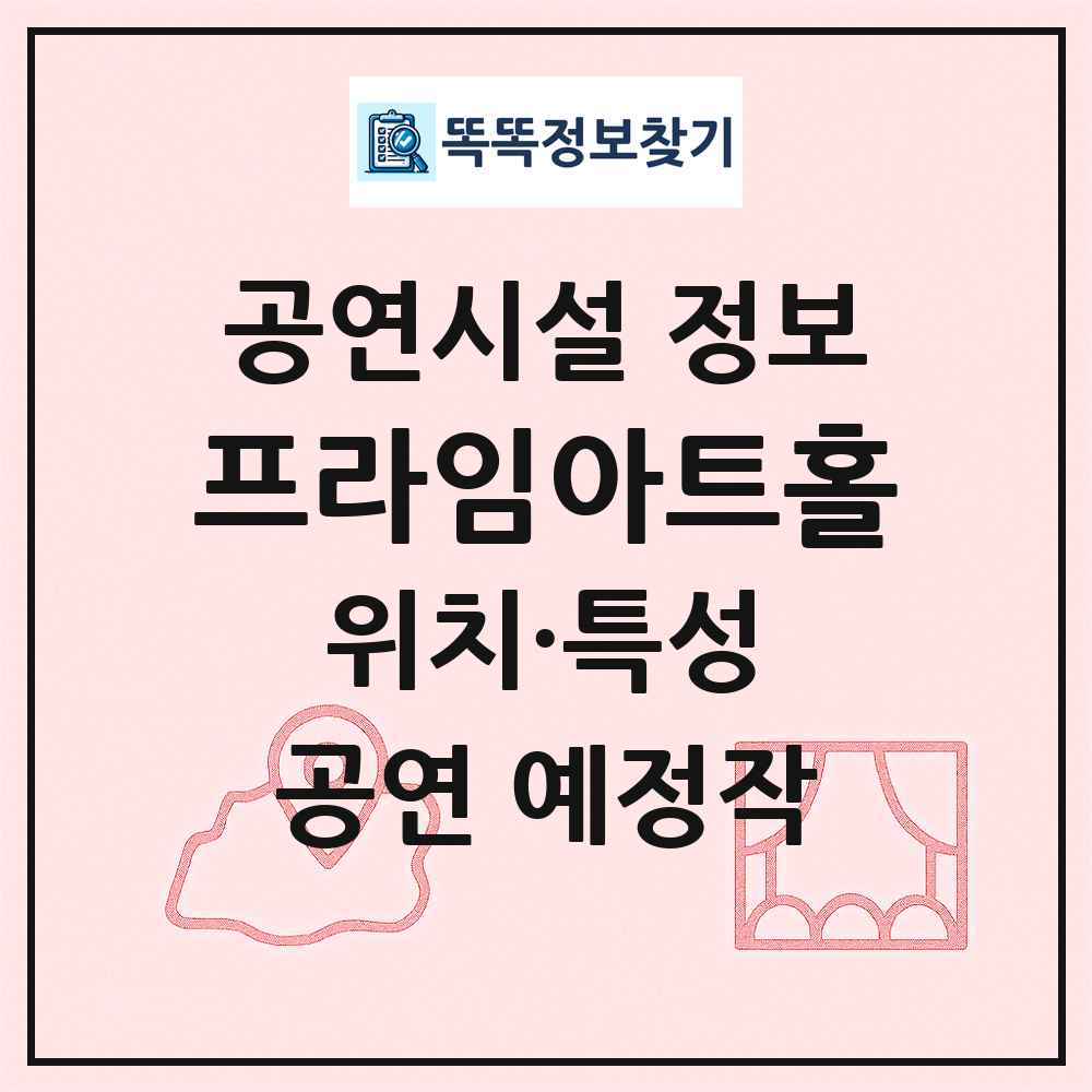 프라임아트홀 최신 공연시설 정보