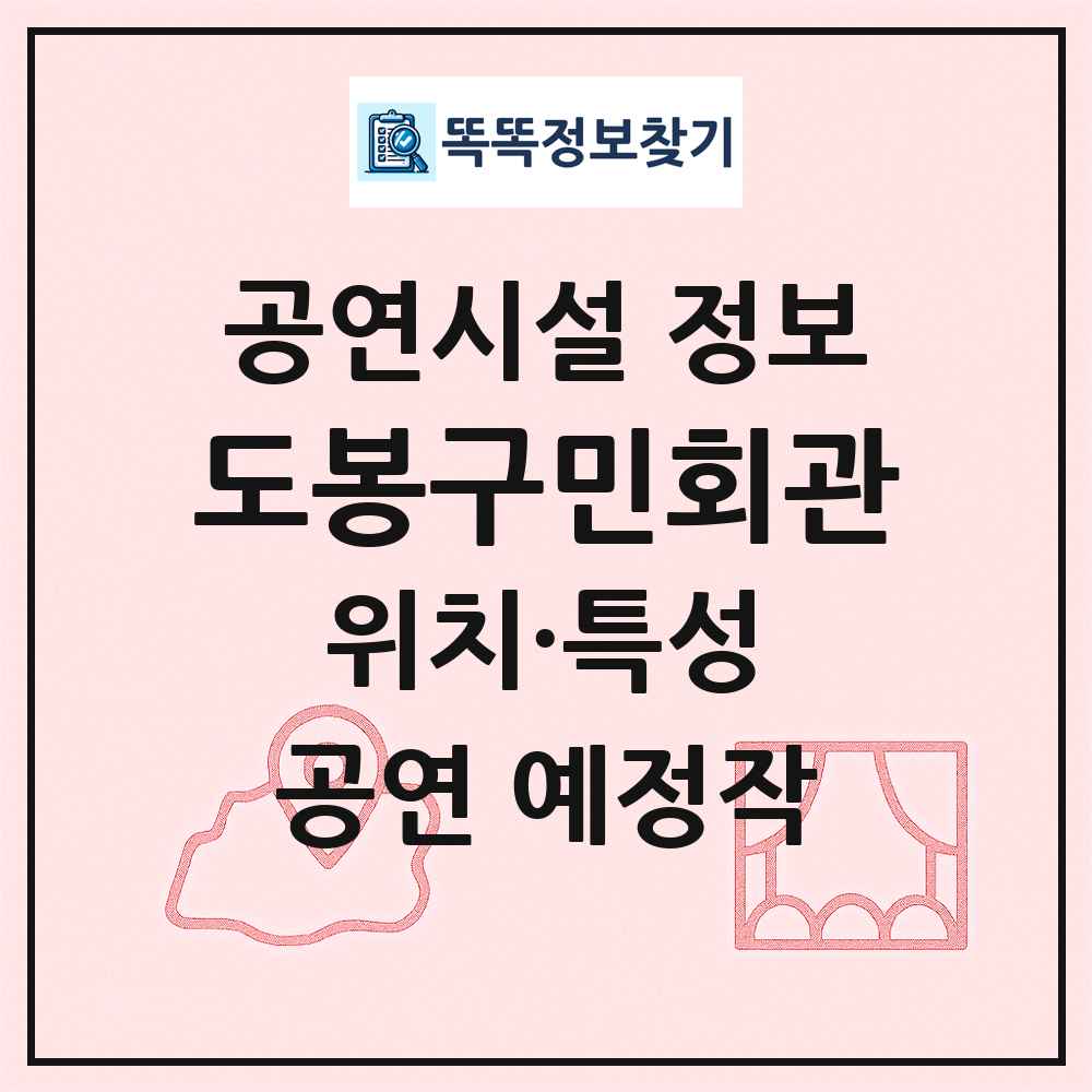 도봉구민회관 최신 공연시설 정보